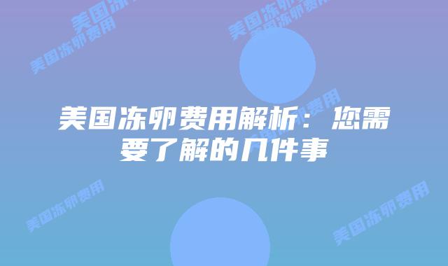 美国冻卵费用解析：您需要了解的几件事