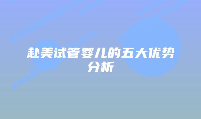 赴美试管婴儿的五大优势分析