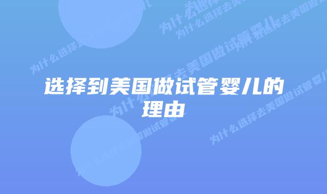 选择到美国做试管婴儿的理由