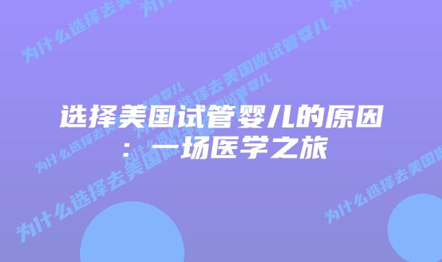 选择美国试管婴儿的原因:一场医学之旅