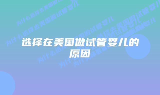 选择在美国做试管婴儿的原因