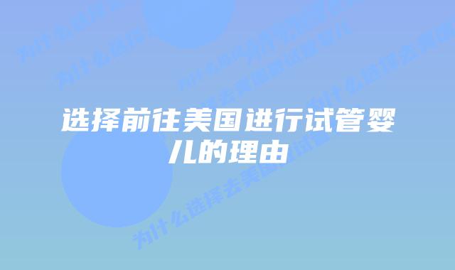 选择前往美国进行试管婴儿的理由