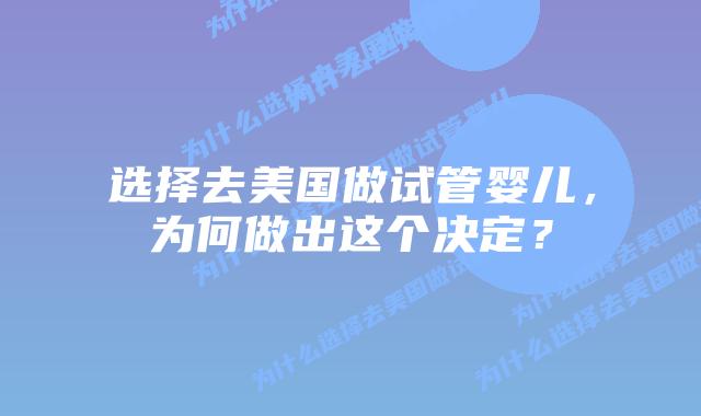 选择去美国做试管婴儿,为何做出这个决定?