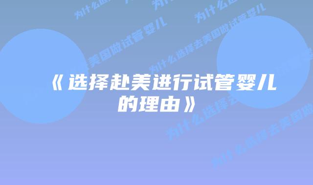 《选择赴美进行试管婴儿的理由》