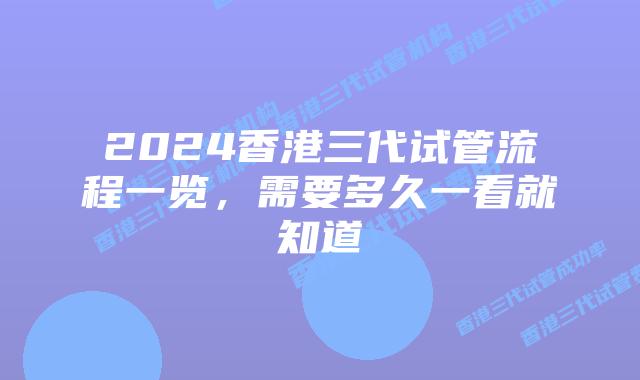 2024香港三代试管流程一览，需要多久一看就知道