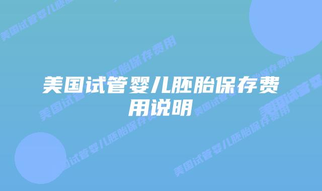 美国试管婴儿胚胎保存费用说明