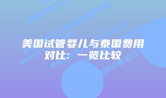 美国试管婴儿与泰国费用对比: 一览比较