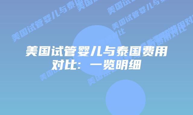 美国试管婴儿与泰国费用对比: 一览明细