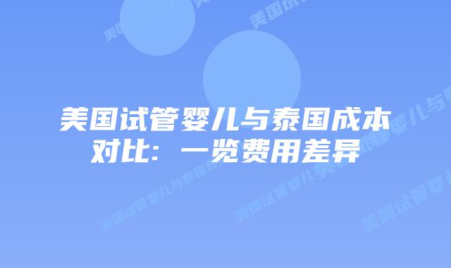 美国试管婴儿与泰国成本对比: 一览费用差异