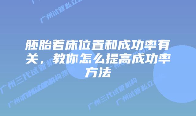 胚胎着床位置和成功率有关，教你怎么提高成功率方法