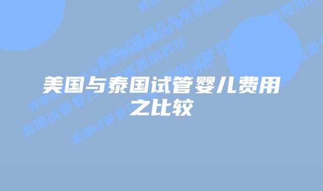 美国与泰国试管婴儿费用之比较