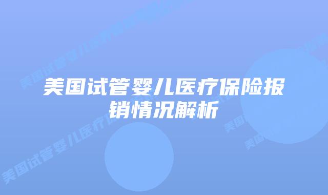 美国试管婴儿医疗保险报销情况解析