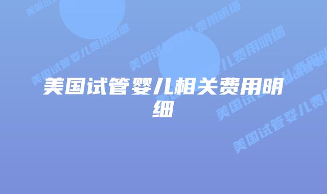 美国试管婴儿相关费用明细