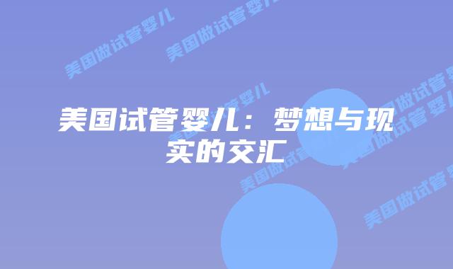 美国试管婴儿：梦想与现实的交汇