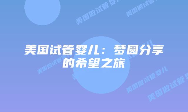 美国试管婴儿：梦圆分享的希望之旅