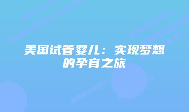 美国试管婴儿：实现梦想的孕育之旅
