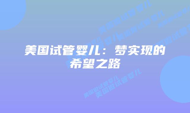 美国试管婴儿：梦实现的希望之路