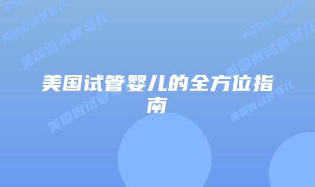 美国试管婴儿的全方位指南