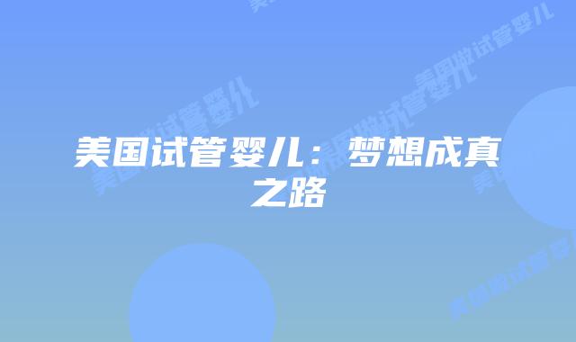 美国试管婴儿：梦想成真之路