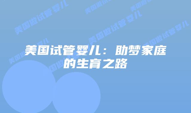 美国试管婴儿：助梦家庭的生育之路