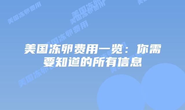 美国冻卵费用一览:你需要知道的所有信息