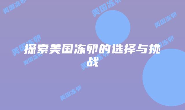 探索美国冻卵的选择与挑战