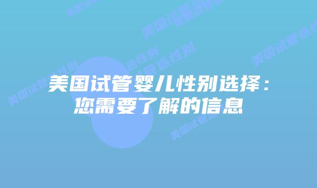 美国试管婴儿性别选择：您需要了解的信息