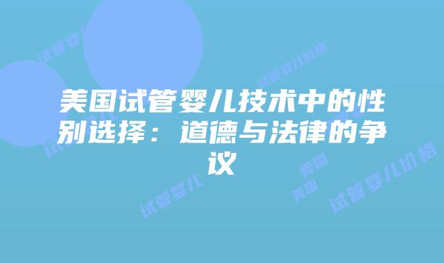 美国试管婴儿技术中的性别选择：道德与法律的争议
