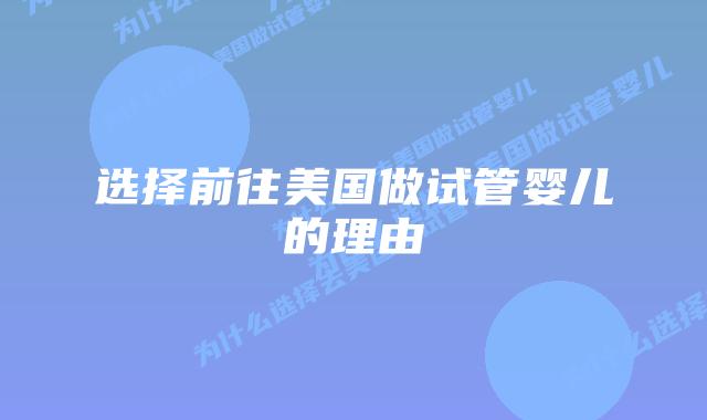 选择前往美国做试管婴儿的理由