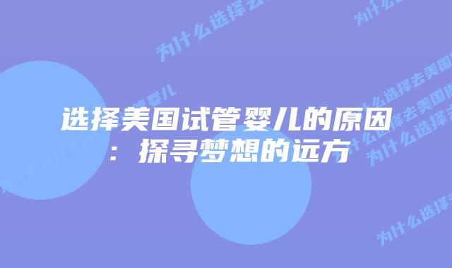 选择美国试管婴儿的原因:探寻梦想的远方