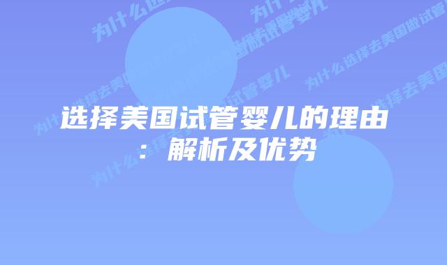选择美国试管婴儿的理由：解析及优势