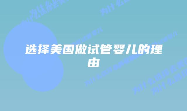 选择美国做试管婴儿的理由