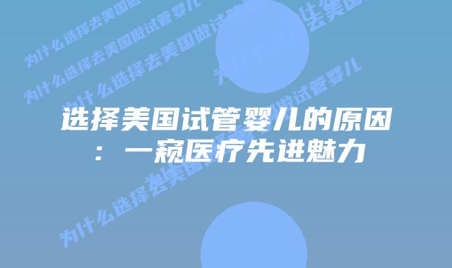 选择美国试管婴儿的原因:一窥医疗先进魅力