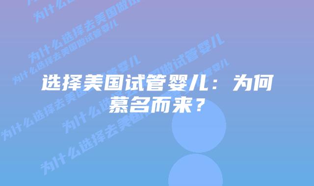 选择美国试管婴儿:为何慕名而来?