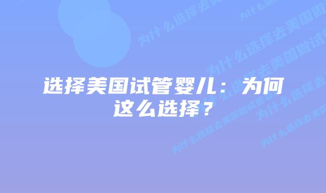 选择美国试管婴儿:为何这么选择?