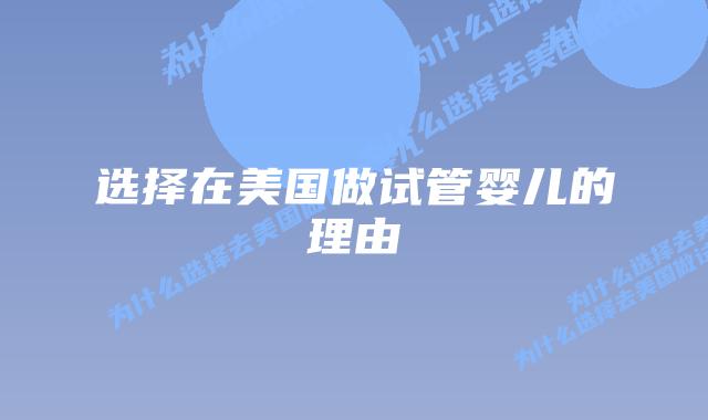 选择在美国做试管婴儿的理由