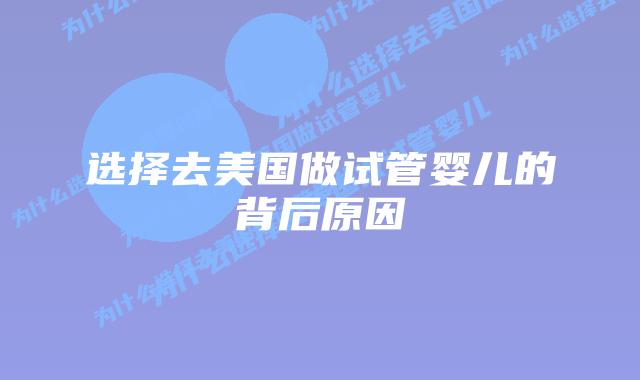 选择去美国做试管婴儿的背后原因