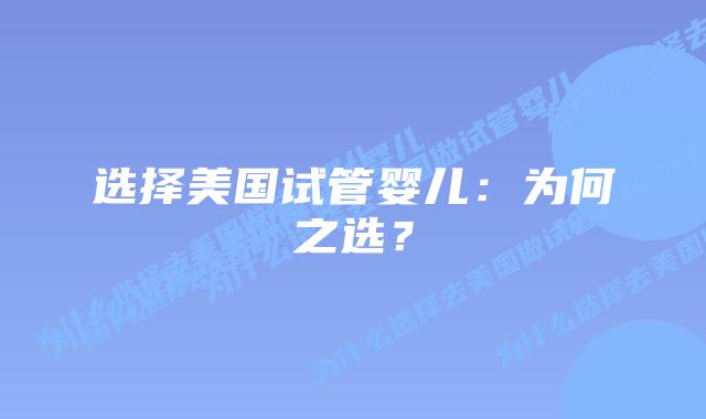 选择美国试管婴儿：为何之选？