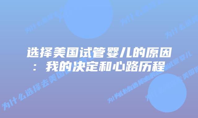 选择美国试管婴儿的原因: 我的决定和心路历程