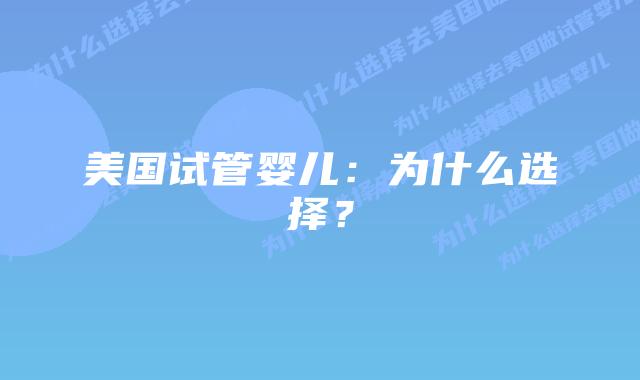 美国试管婴儿：为什么选择？