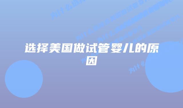 选择美国做试管婴儿的原因