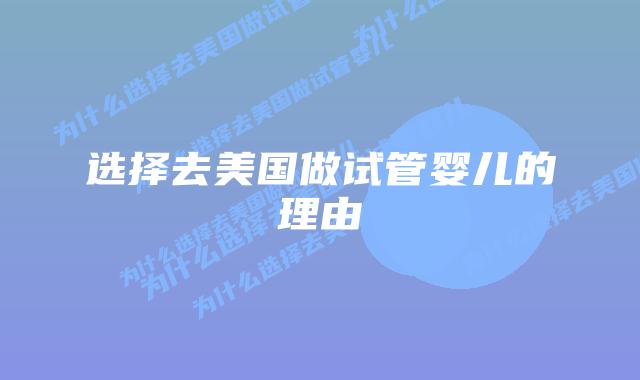 选择去美国做试管婴儿的理由