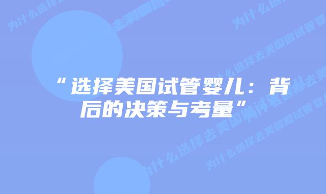 “选择美国试管婴儿：背后的决策与考量”