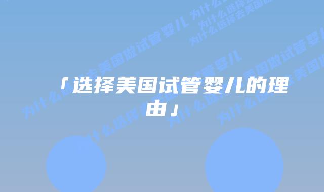 「选择美国试管婴儿的理由」