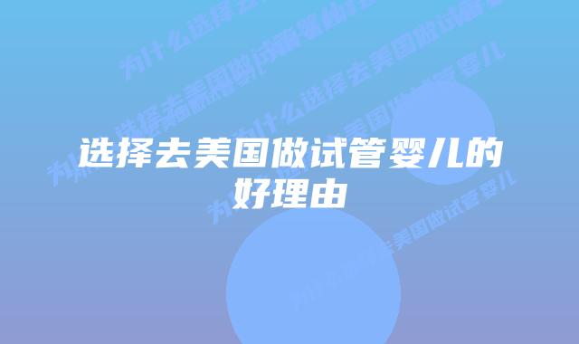 选择去美国做试管婴儿的好理由