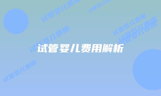 试管婴儿费用解析