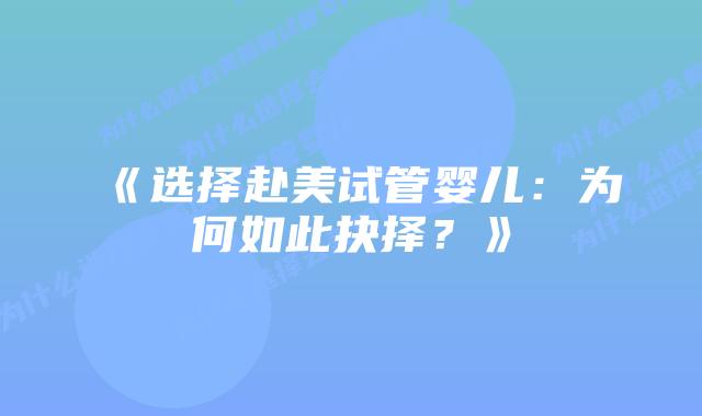 《选择赴美试管婴儿：为何如此抉择？》
