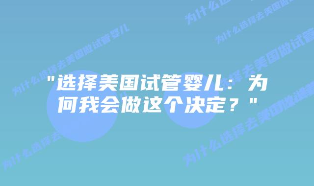 “选择美国试管婴儿：为何我会做这个决定？”