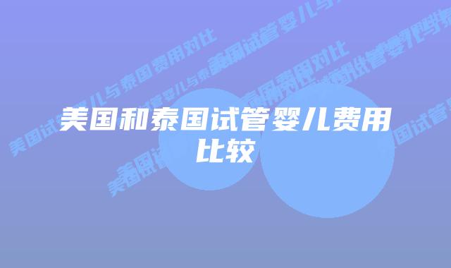 美国和泰国试管婴儿费用比较
