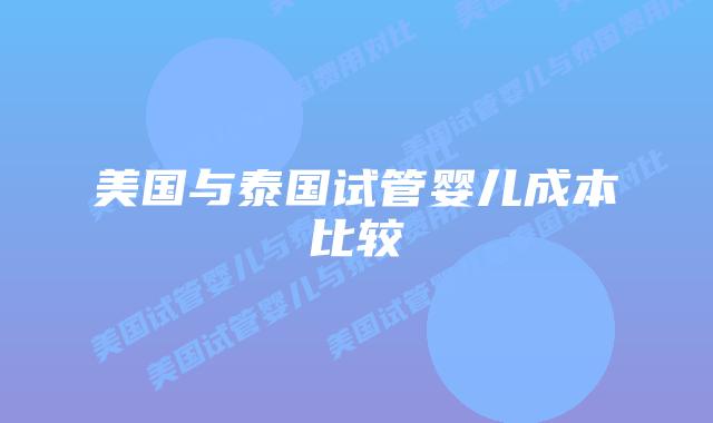 美国与泰国试管婴儿成本比较